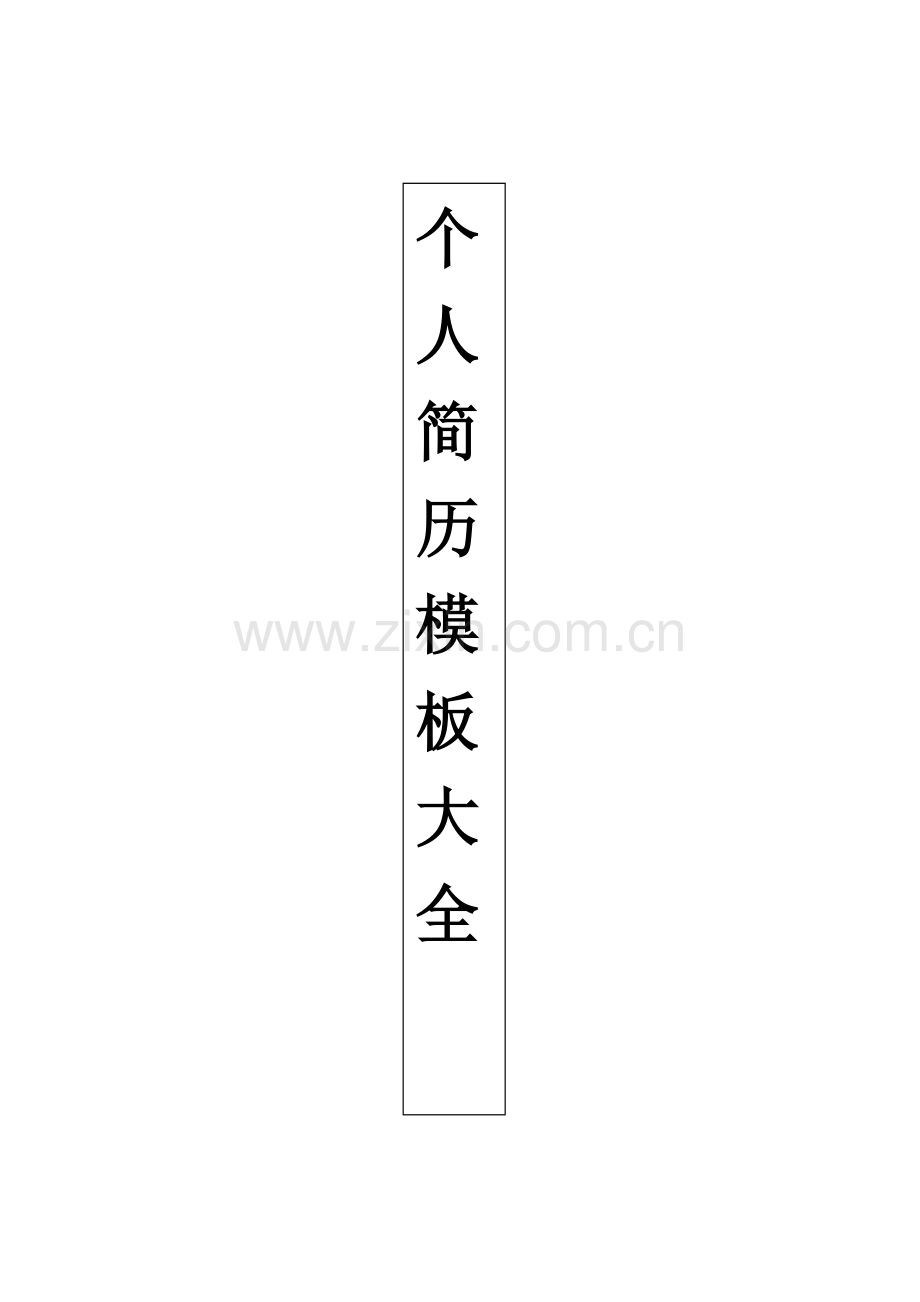 个人简历实用模板大全-直接下载使用(word版).doc_第1页