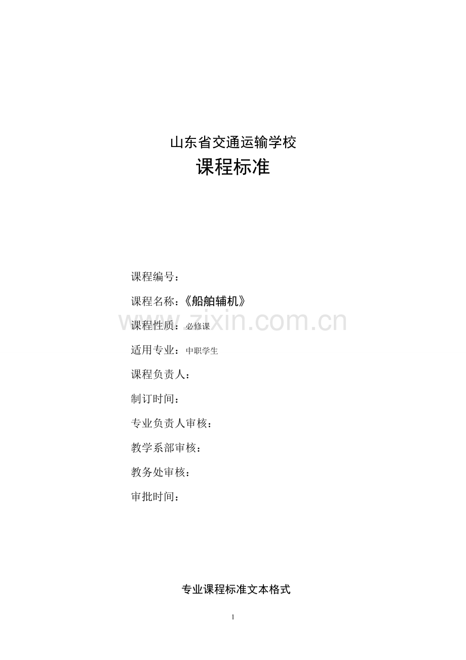 船舶辅机课程标准.doc_第1页