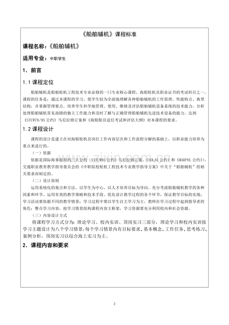 船舶辅机课程标准.doc_第2页