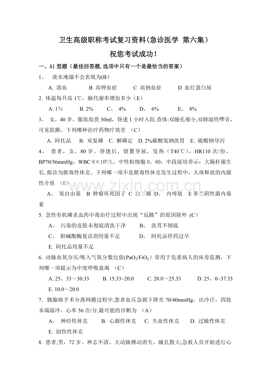 卫生高级职称考试复习资料-(急诊医学-第六集).doc_第1页