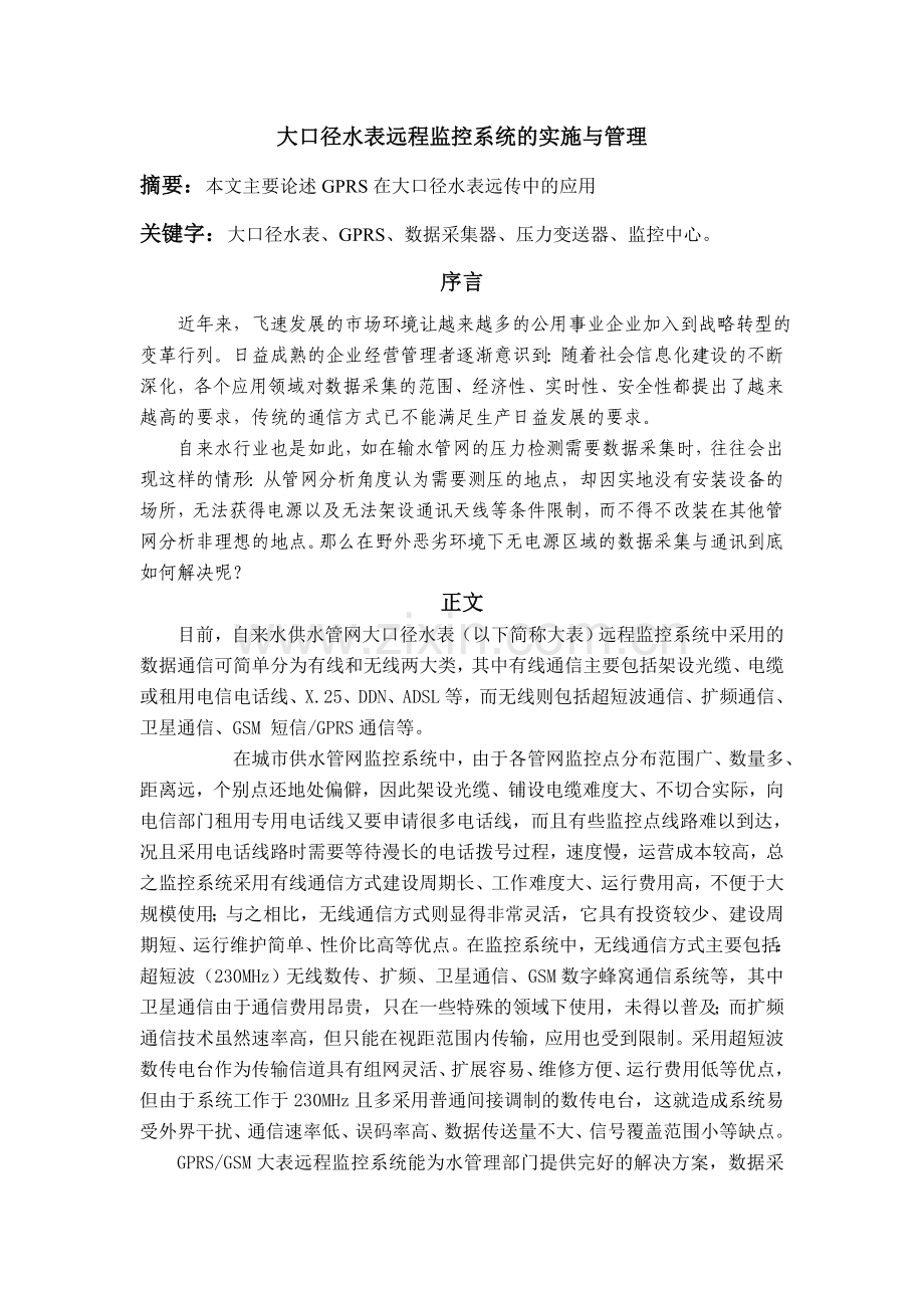 大口径水表远程监控系统的实施与管理.doc_第1页
