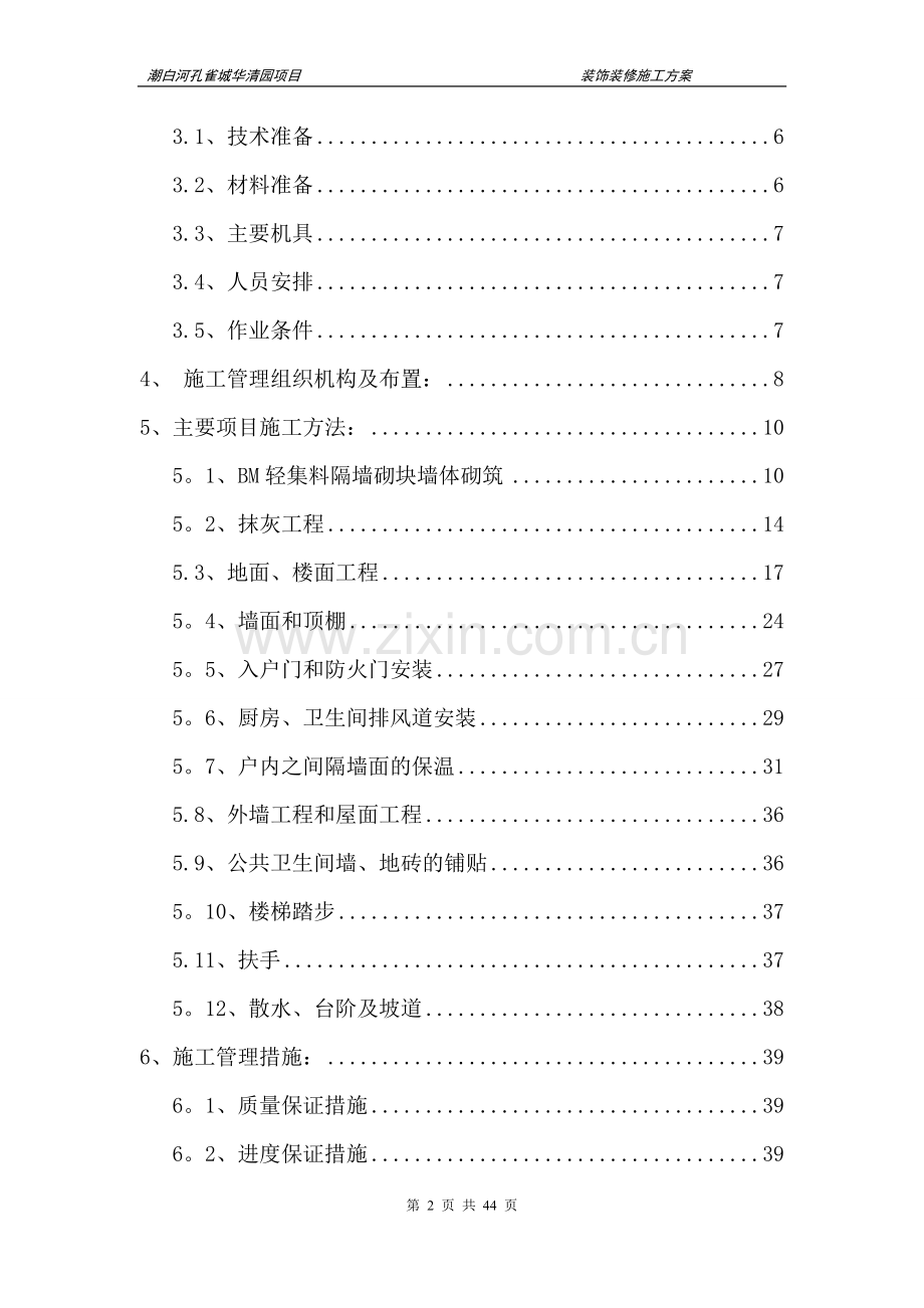 华清园装饰装修施工方案(最终).doc_第2页