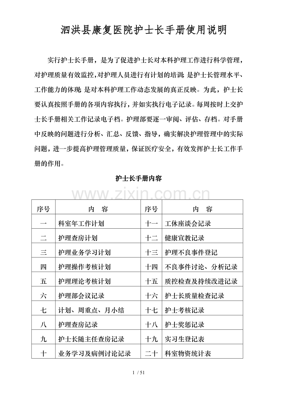 6月护士长工作手册.doc_第1页