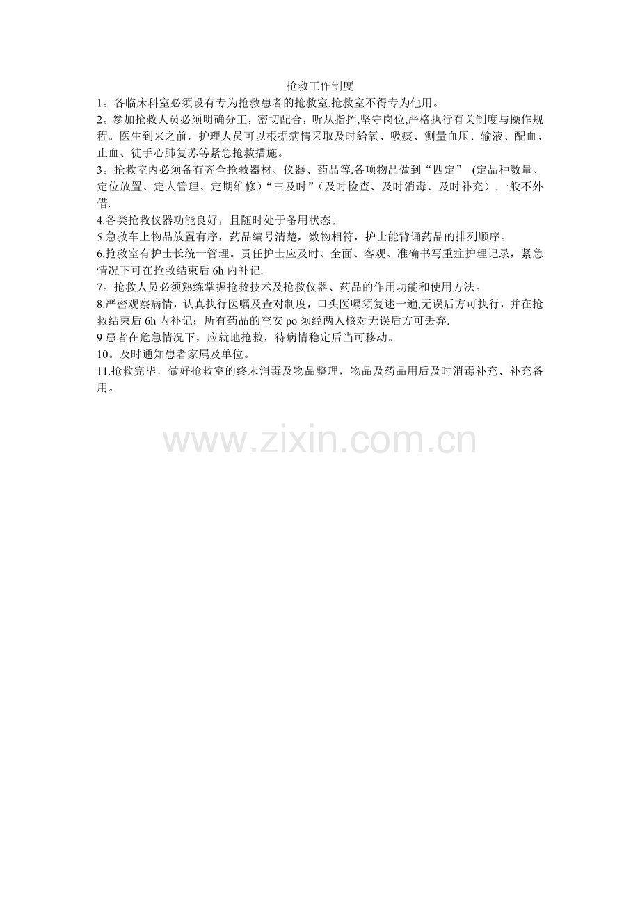 医院抢救工作制度.doc_第1页
