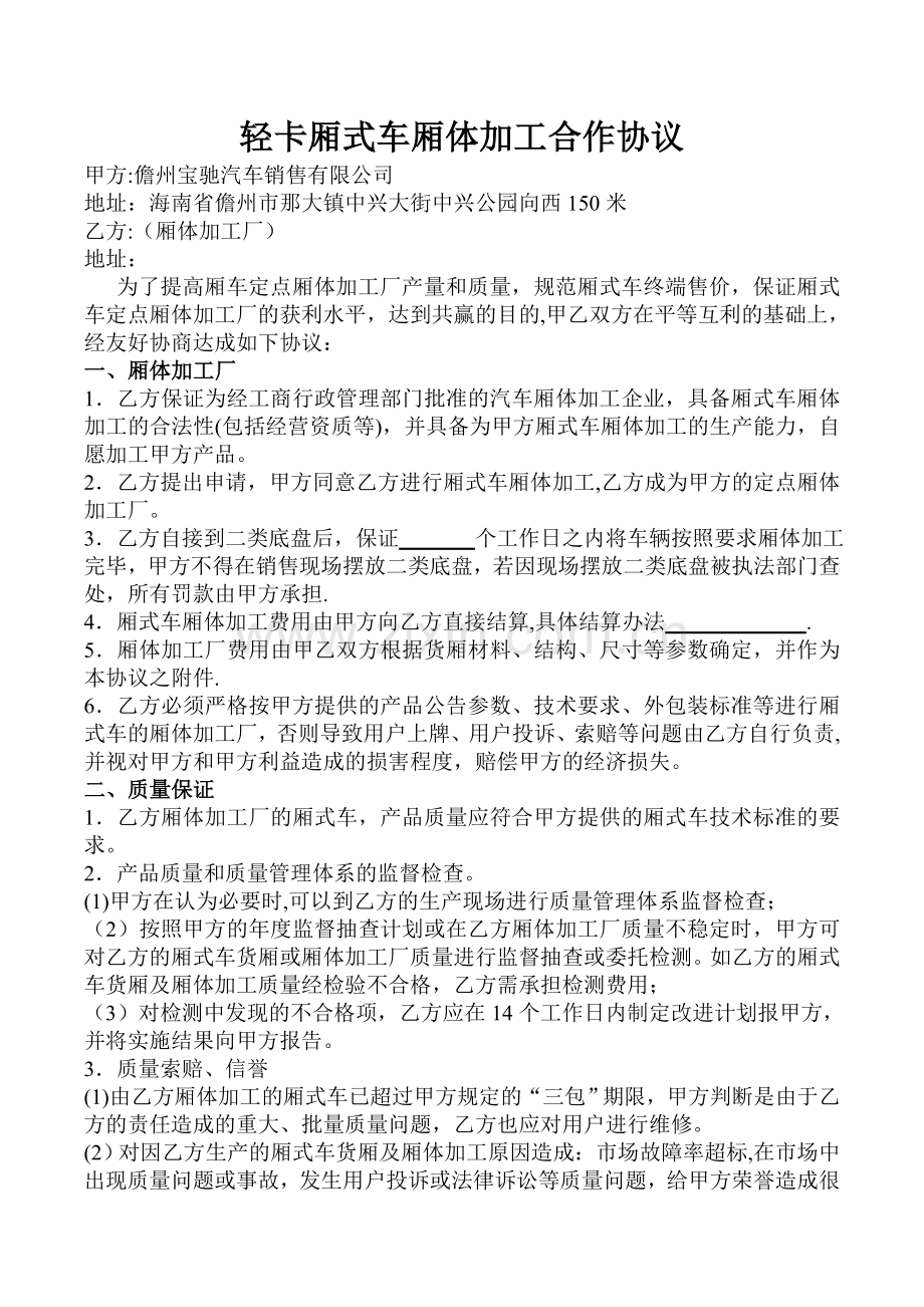 厢式车厢体加工合作协议.doc_第1页