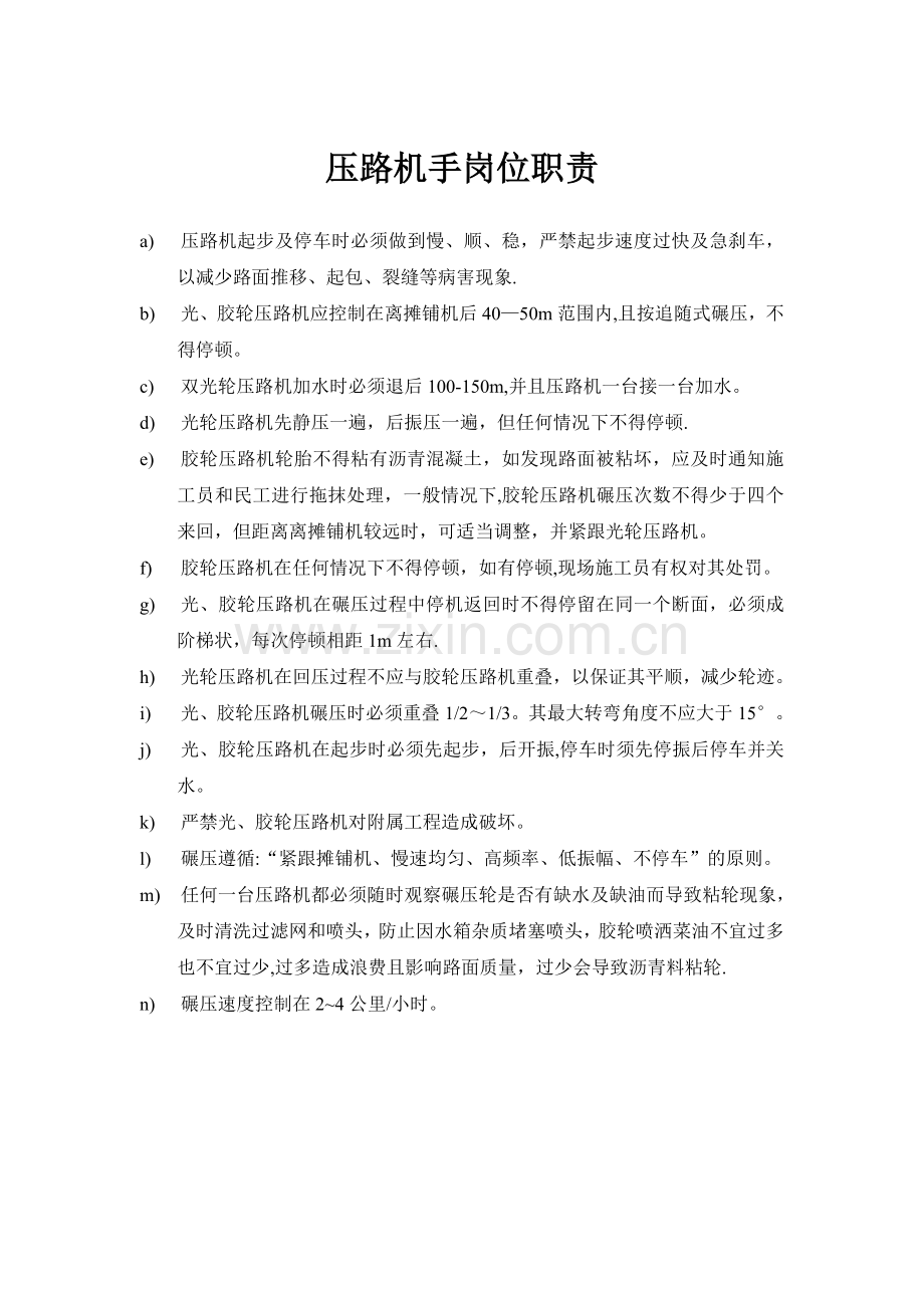 压路机手岗位职责.doc_第1页