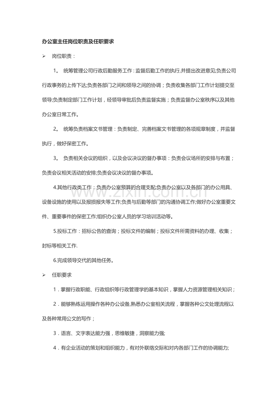 办公室主任岗位职责及任职要求.doc_第1页