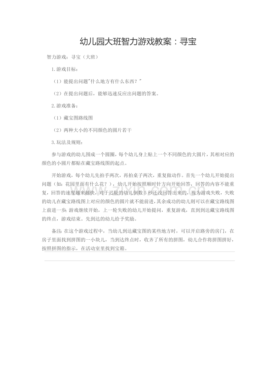 幼儿园大班智力游戏教案：寻宝.docx_第1页