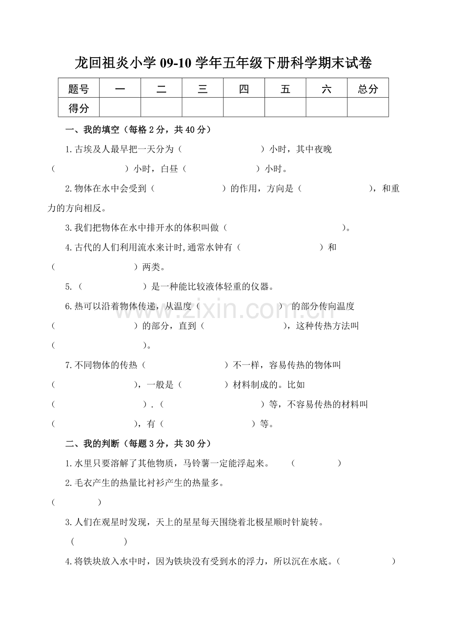 小学五年级下册科学期末试卷.doc_第1页