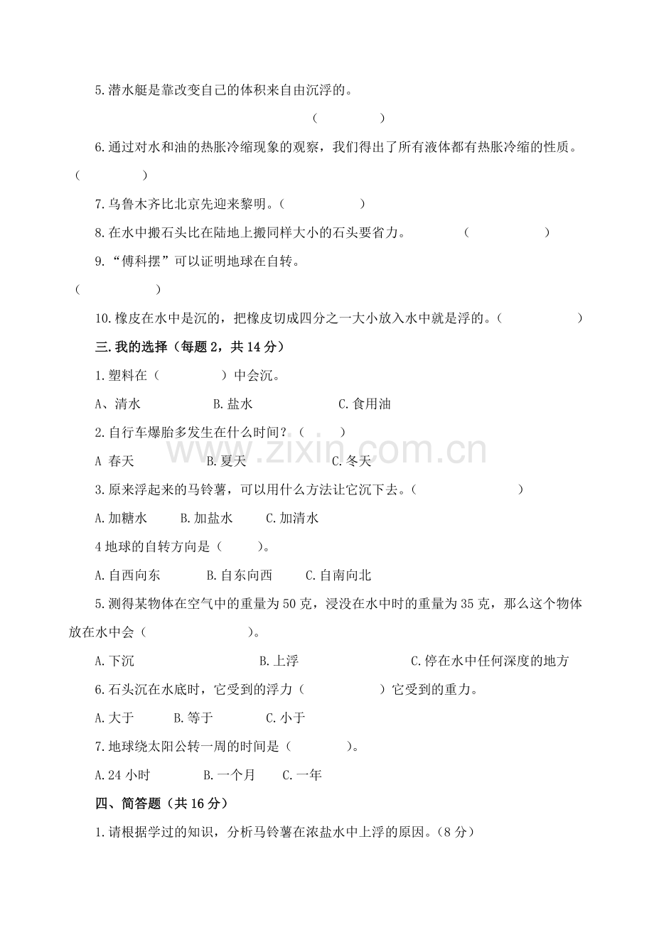 小学五年级下册科学期末试卷.doc_第2页