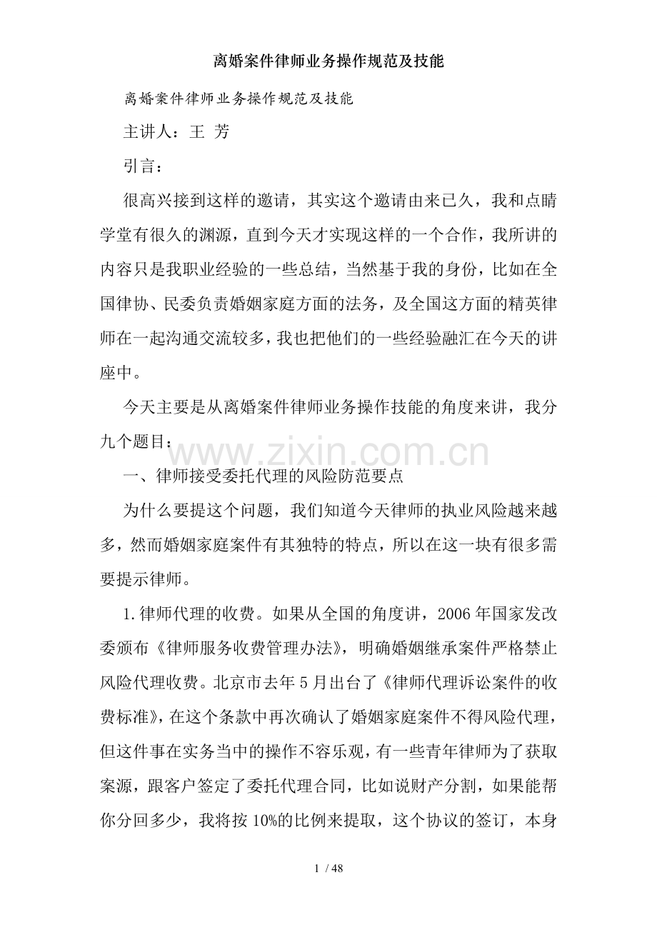 离婚案件律师业务操作规范及技能.doc_第1页