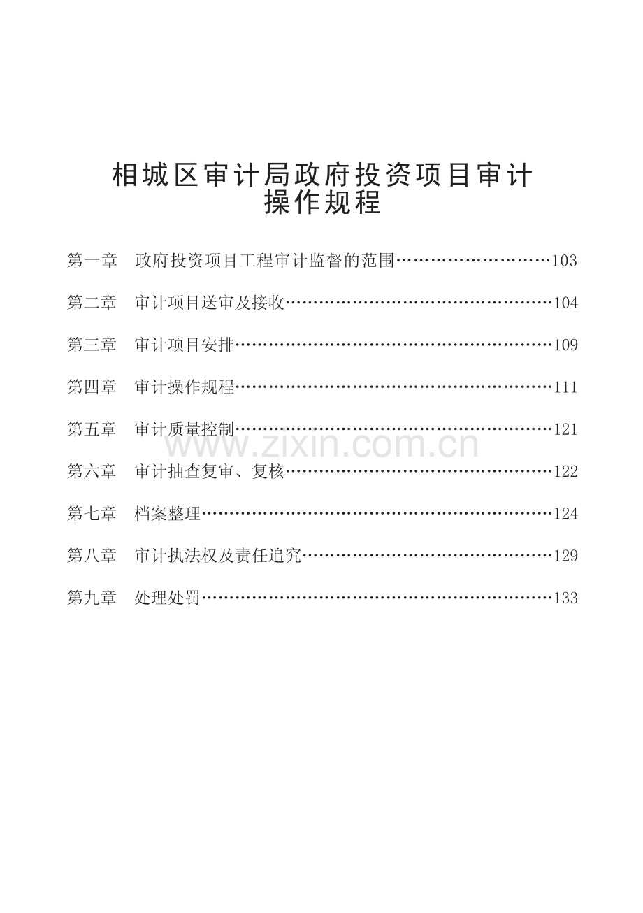 相城审计局-文件汇编及操作规程合订本.pdf_第2页