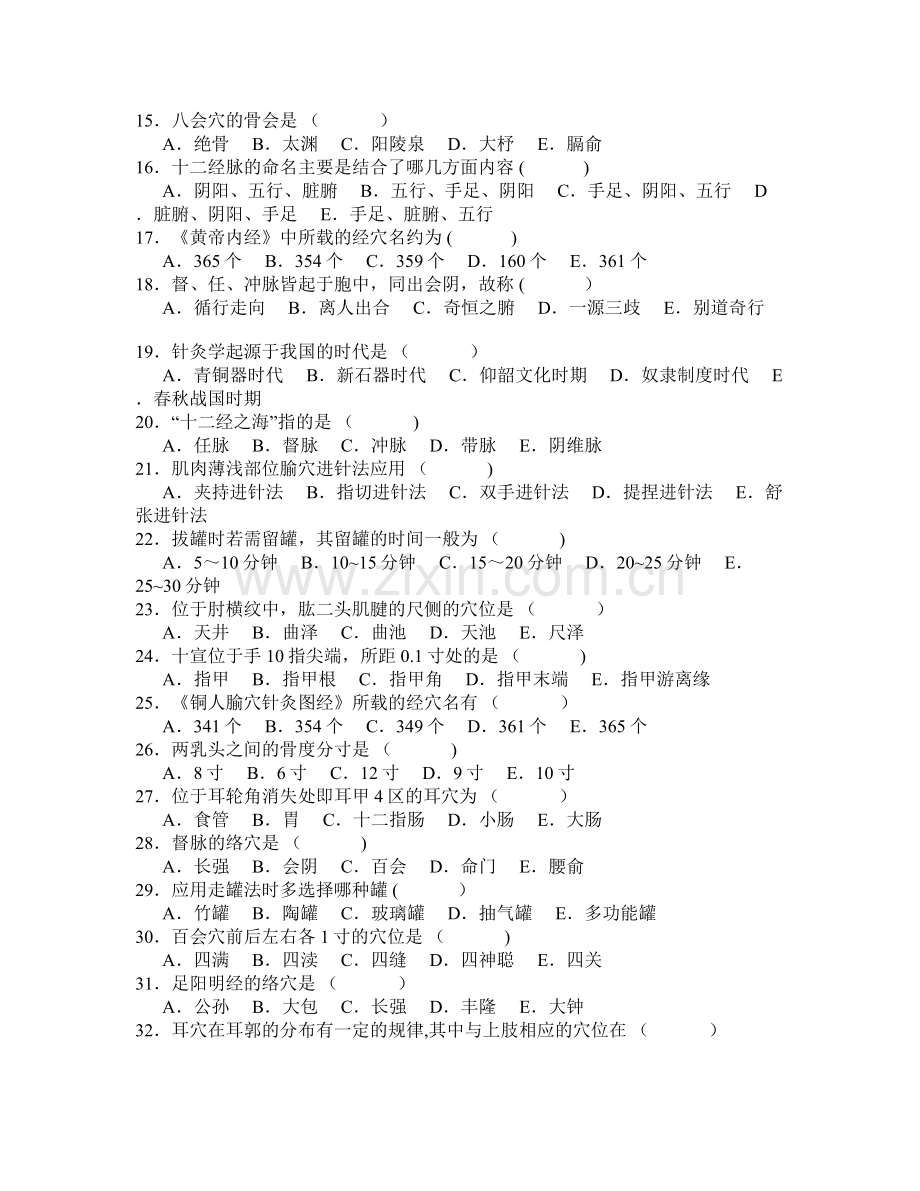 医院三基考试中医基础和技能-针灸-.doc_第2页