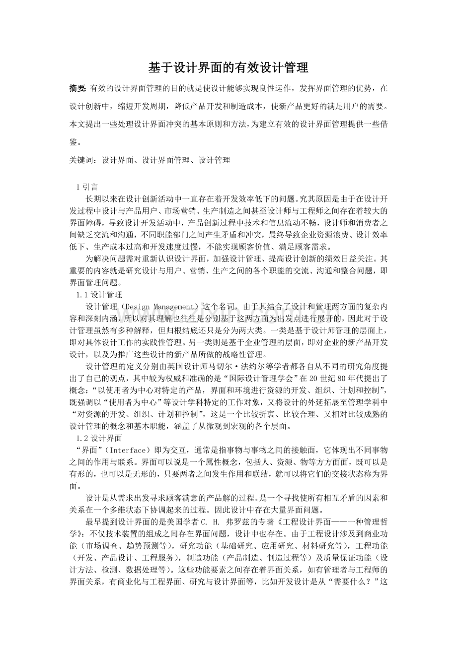 基于设计界面的有效设计管理.doc_第1页