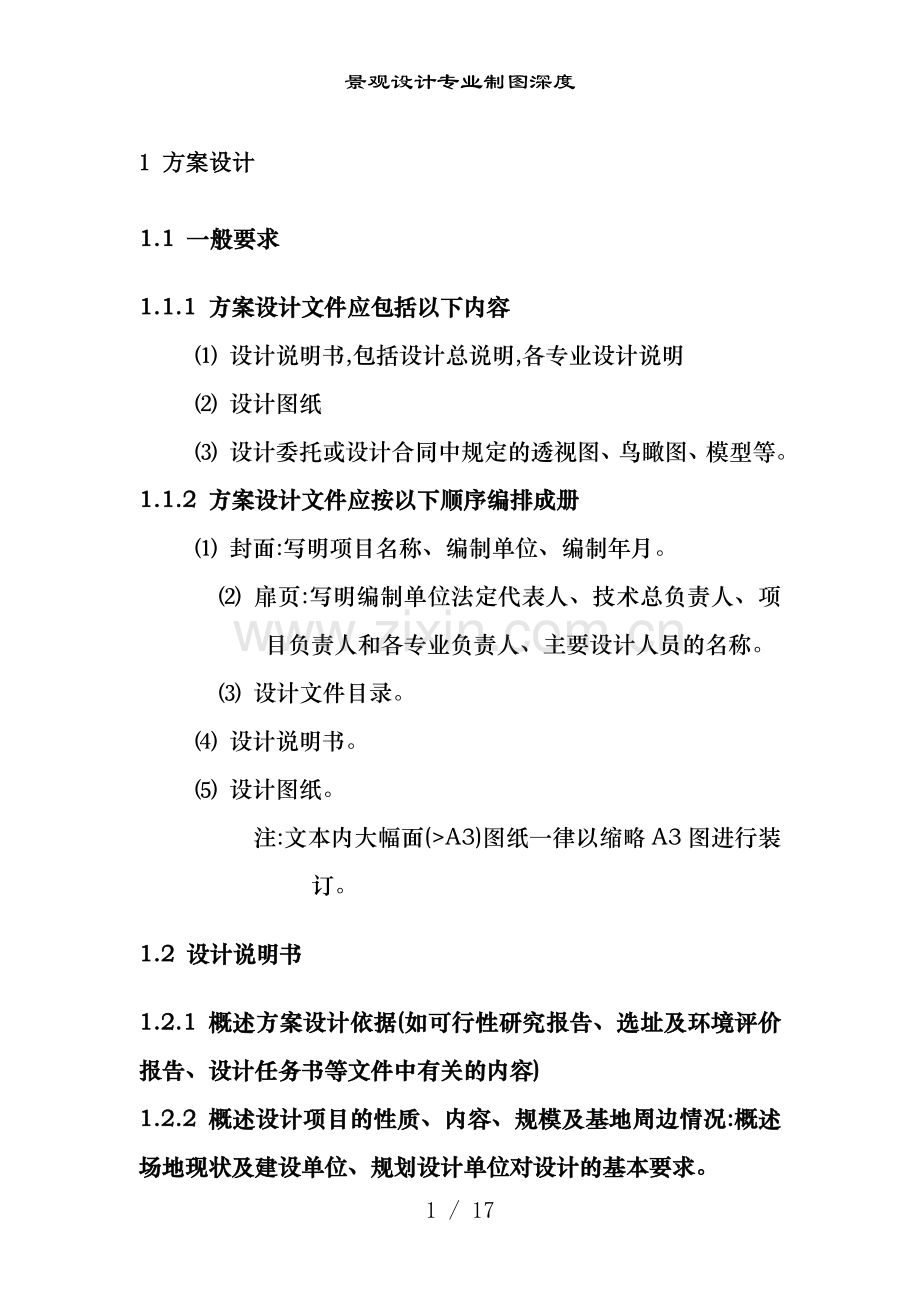 景观设计专业制图深度.doc_第1页