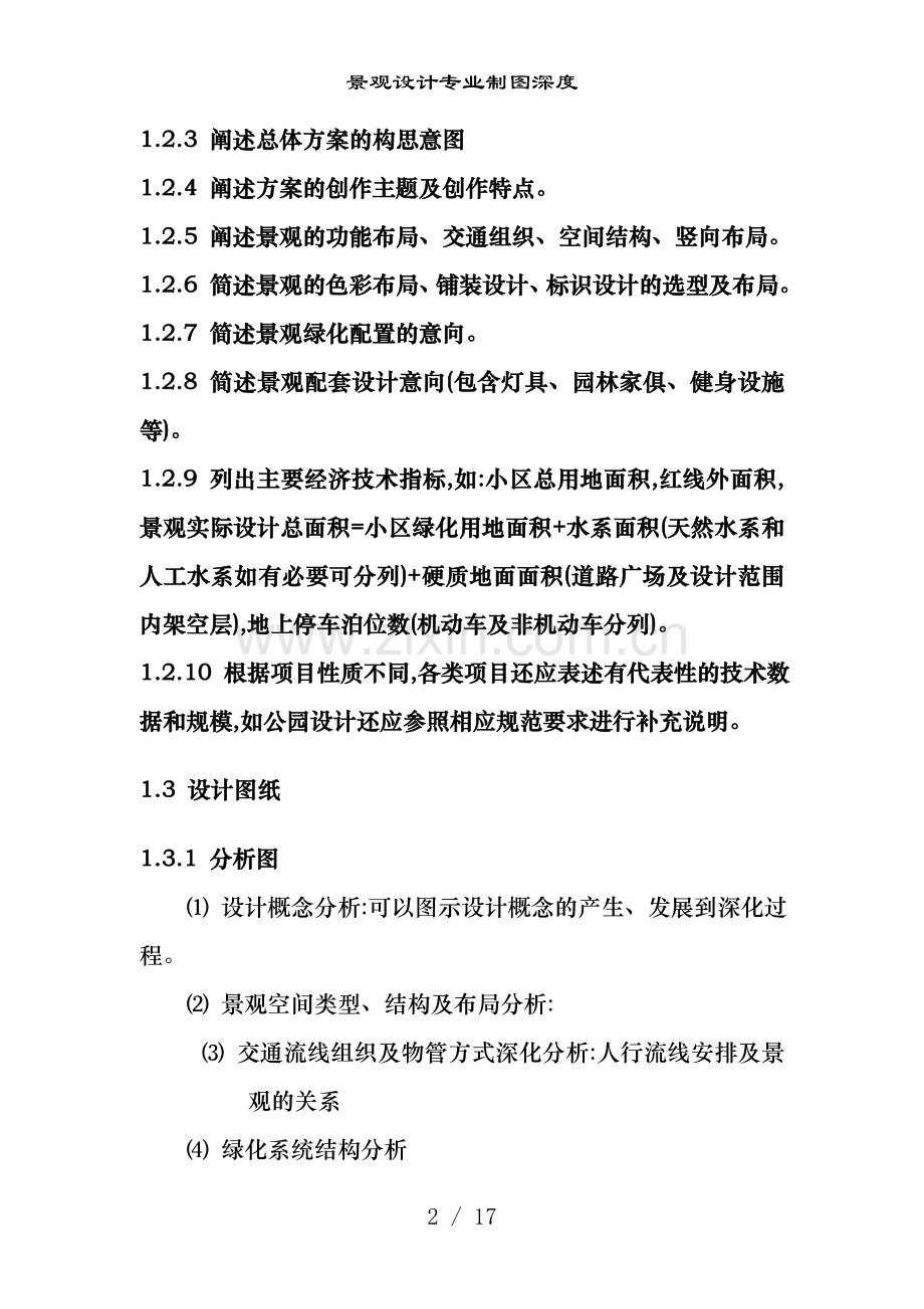 景观设计专业制图深度.doc_第2页