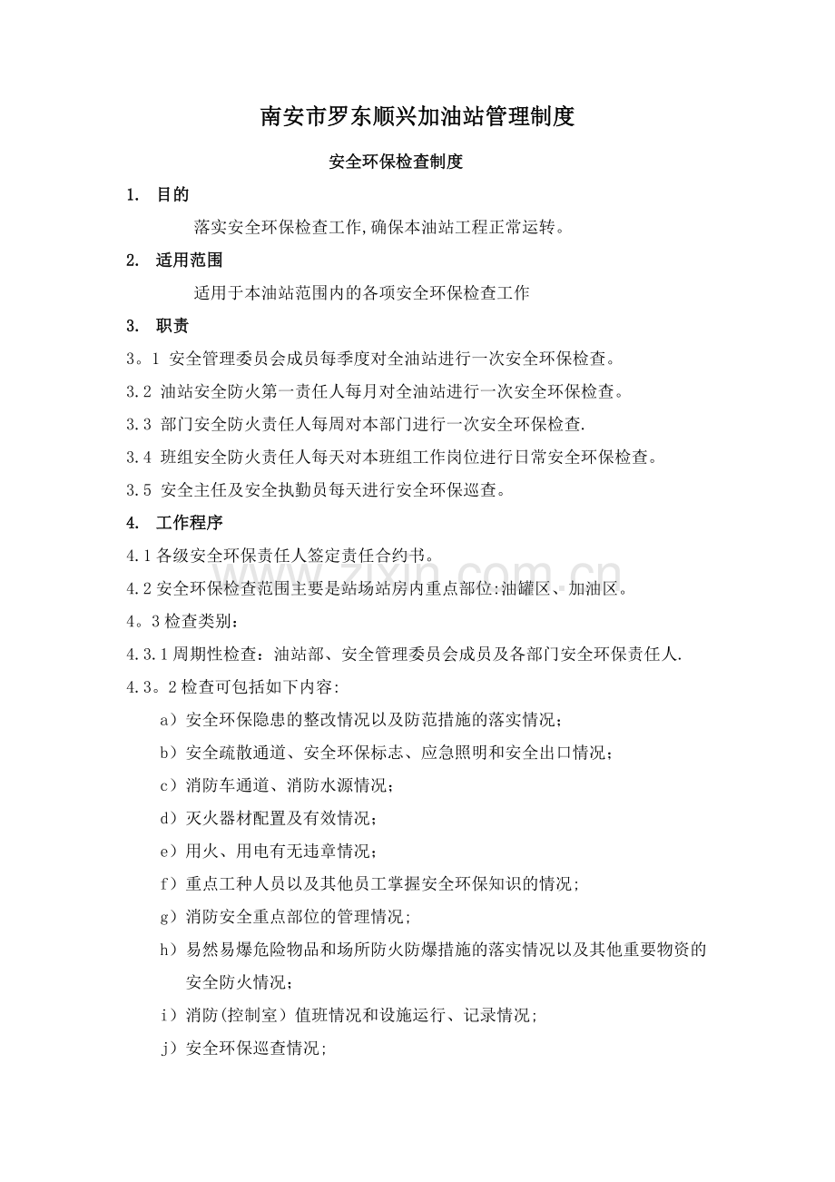 加油站环保管理制度.doc_第1页