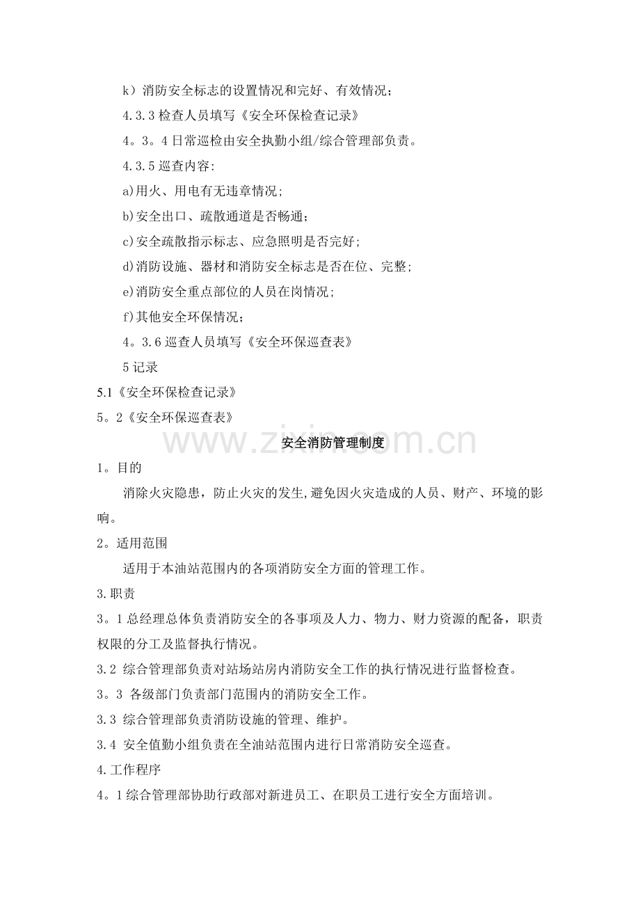 加油站环保管理制度.doc_第2页