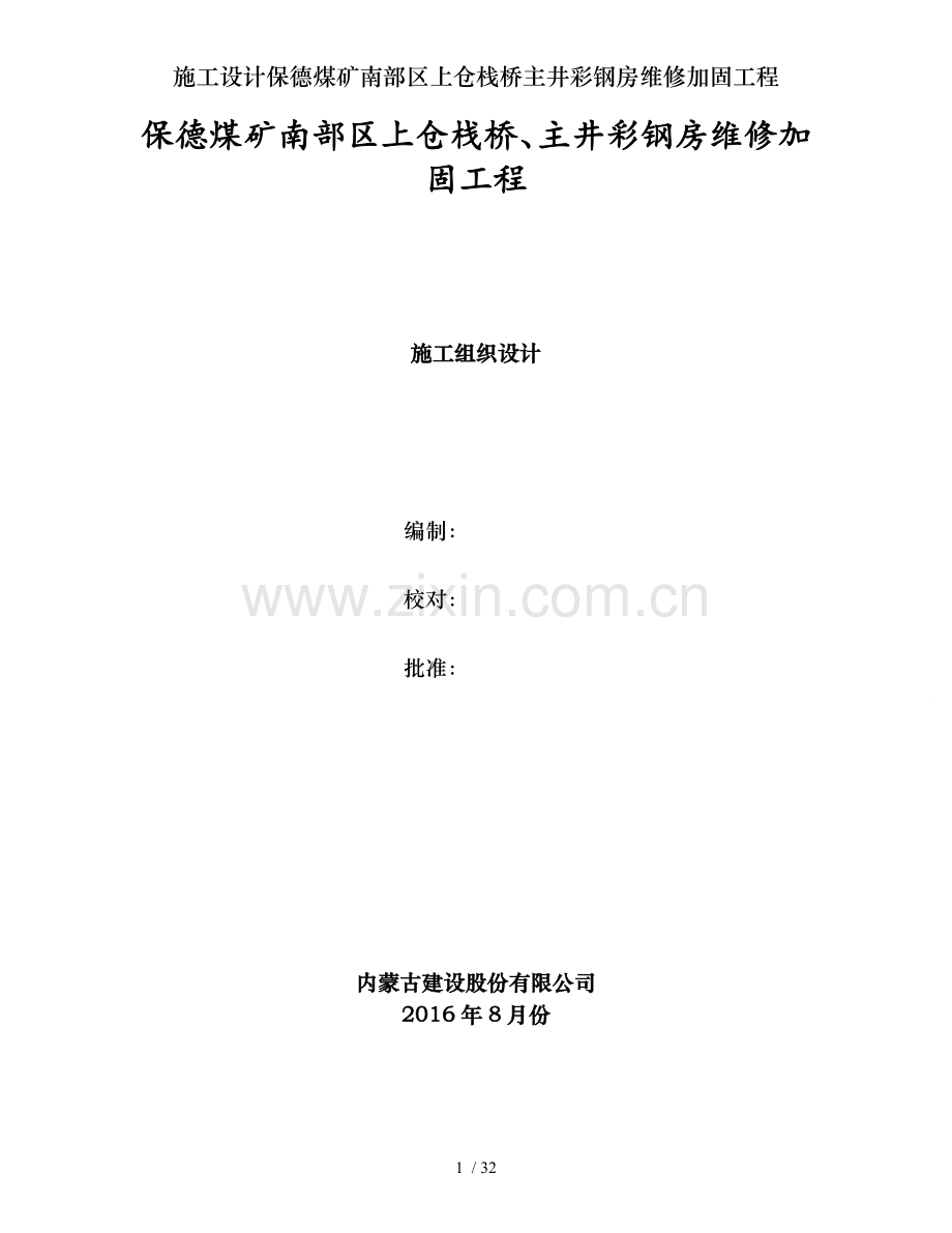施工设计保德煤矿南部区上仓栈桥主井彩钢房维修加固工程.doc_第1页