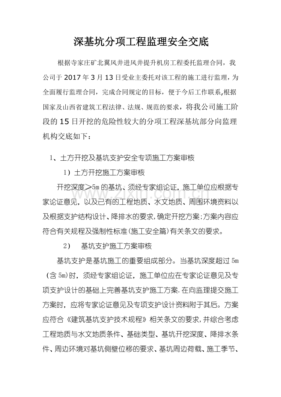 危大工程监理安全交底(深基坑).doc_第1页