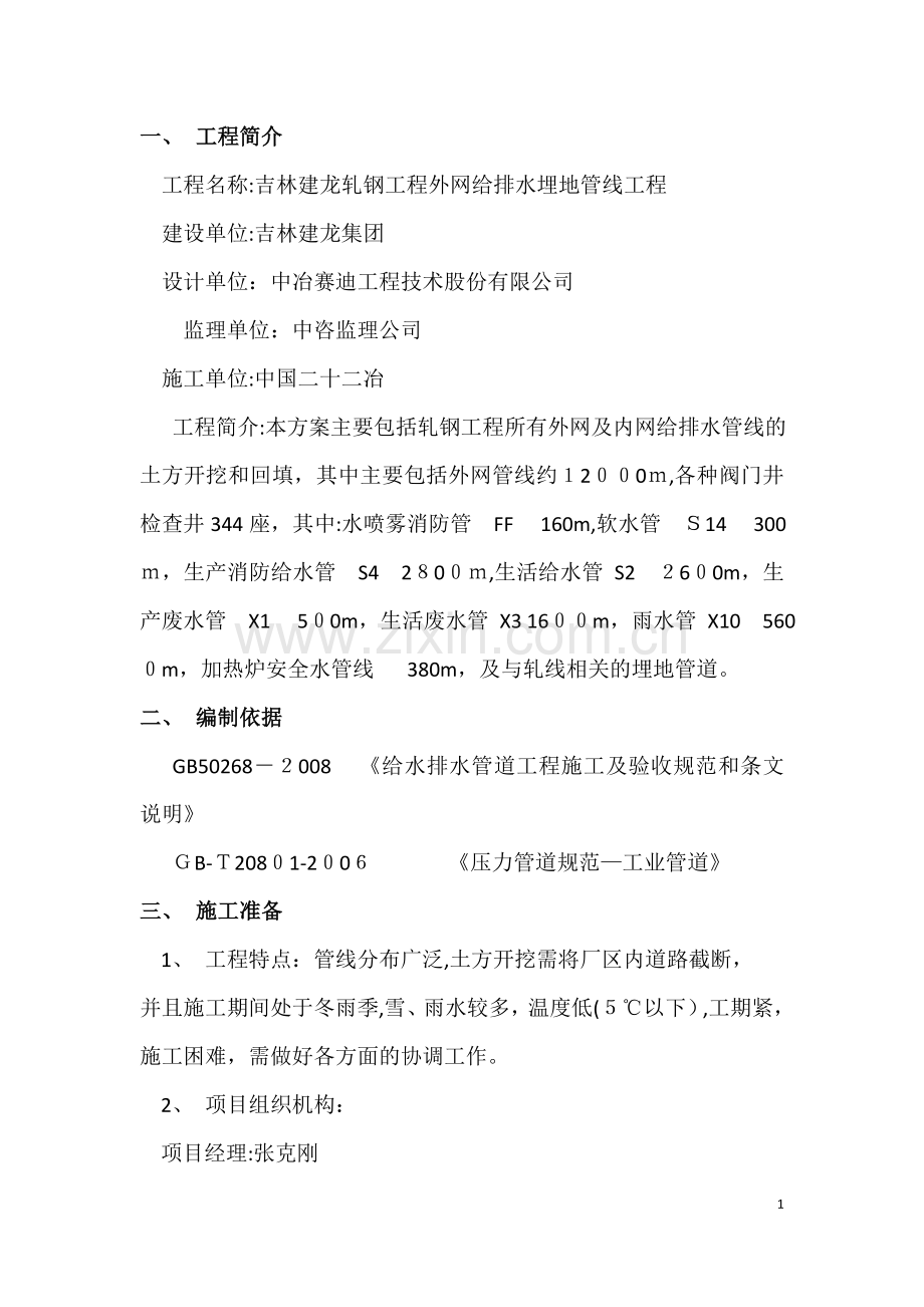 外网埋地管道施工方案.doc_第1页
