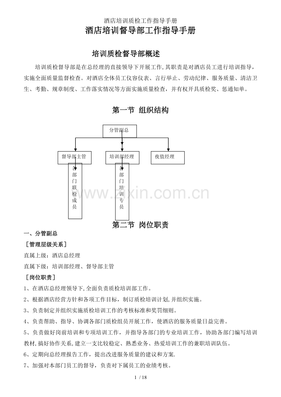 酒店培训质检工作指导手册.docx_第1页