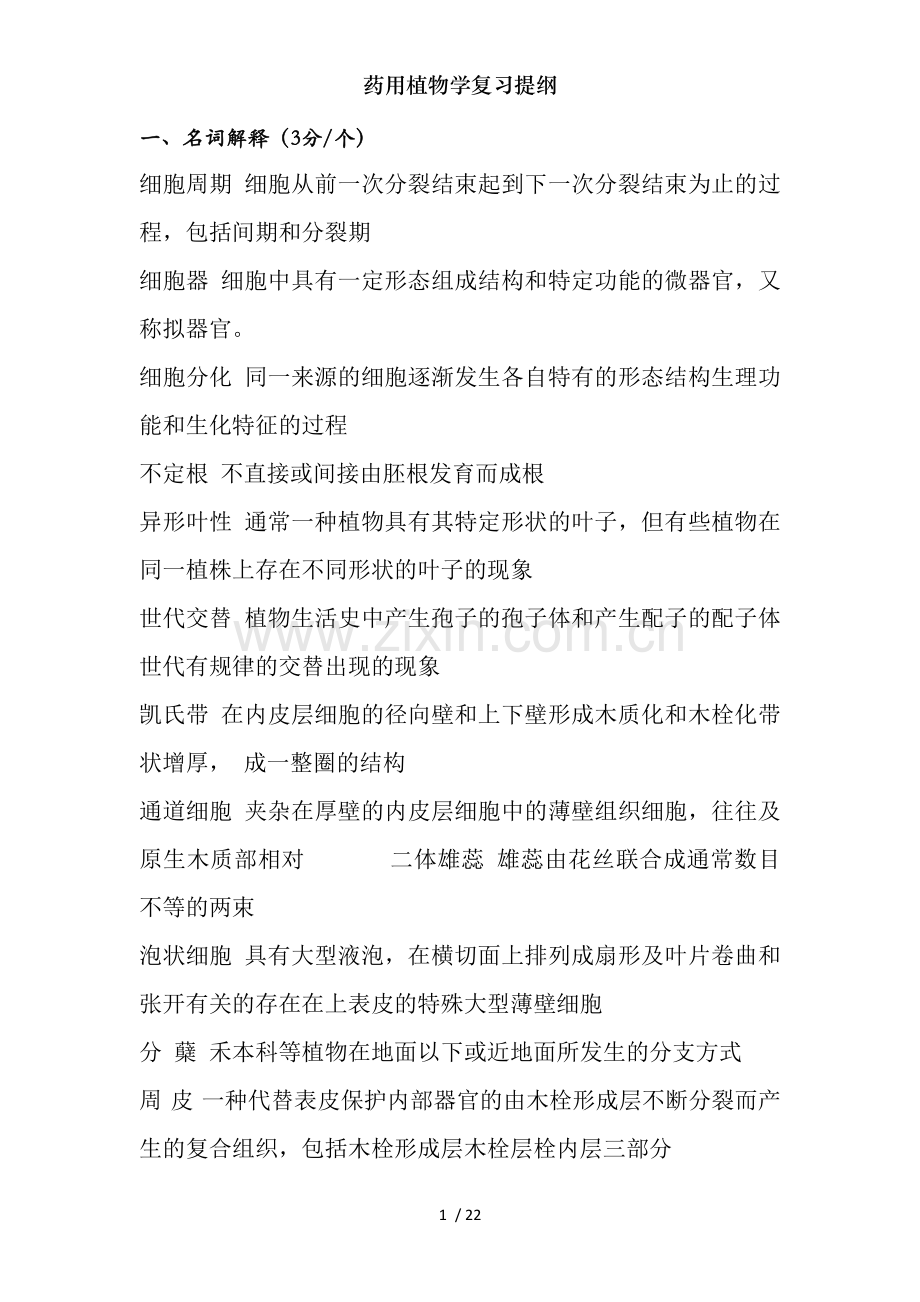 药用植物学复习提纲.docx_第1页