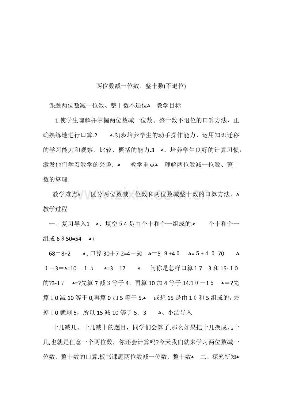 两位数减一位数、整十数(不退位).docx_第1页