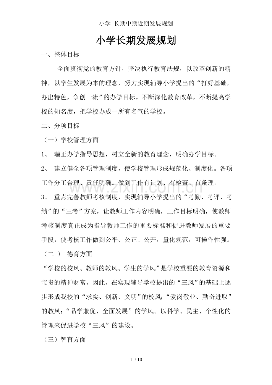 小学-长期中期近期发展规划.doc_第1页