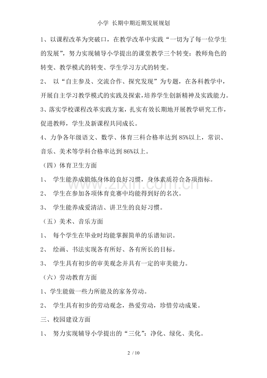 小学-长期中期近期发展规划.doc_第2页