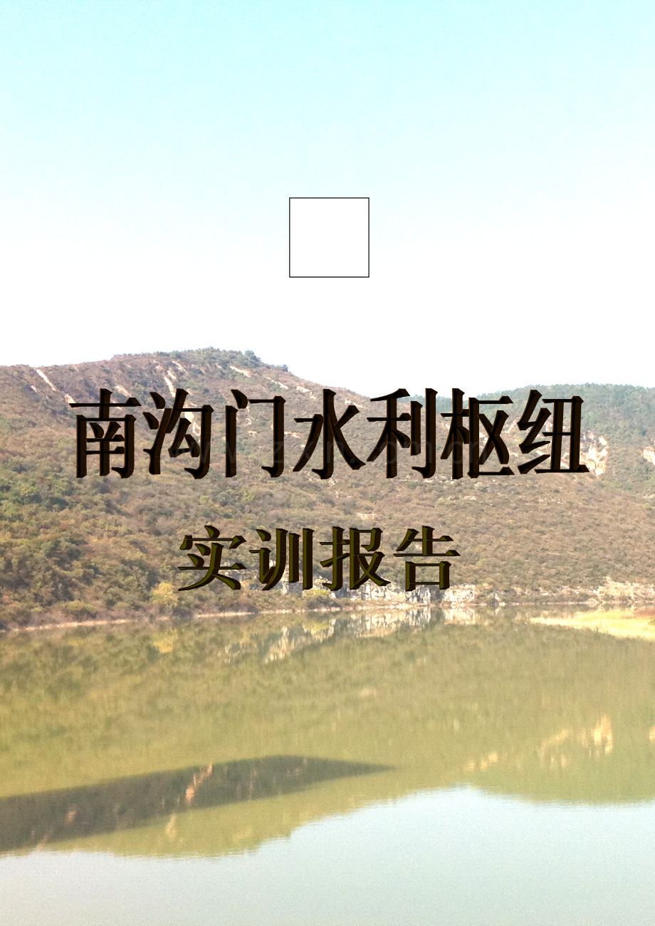 南沟门实习报告.doc_第1页