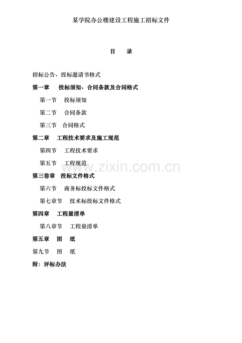 某学院办公楼建设工程施工招标文件.doc_第2页