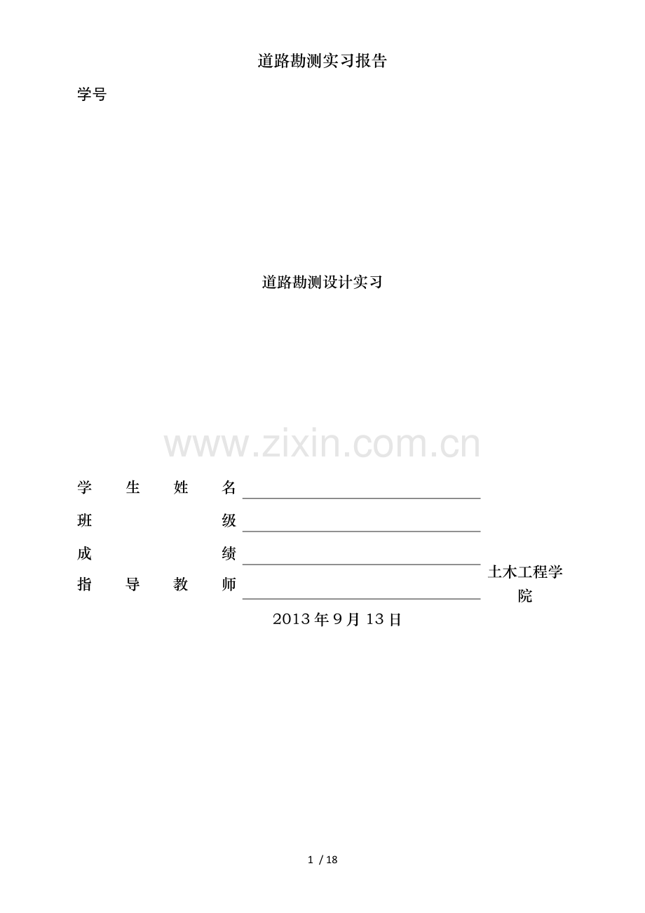 道路勘测实习报告.doc_第1页