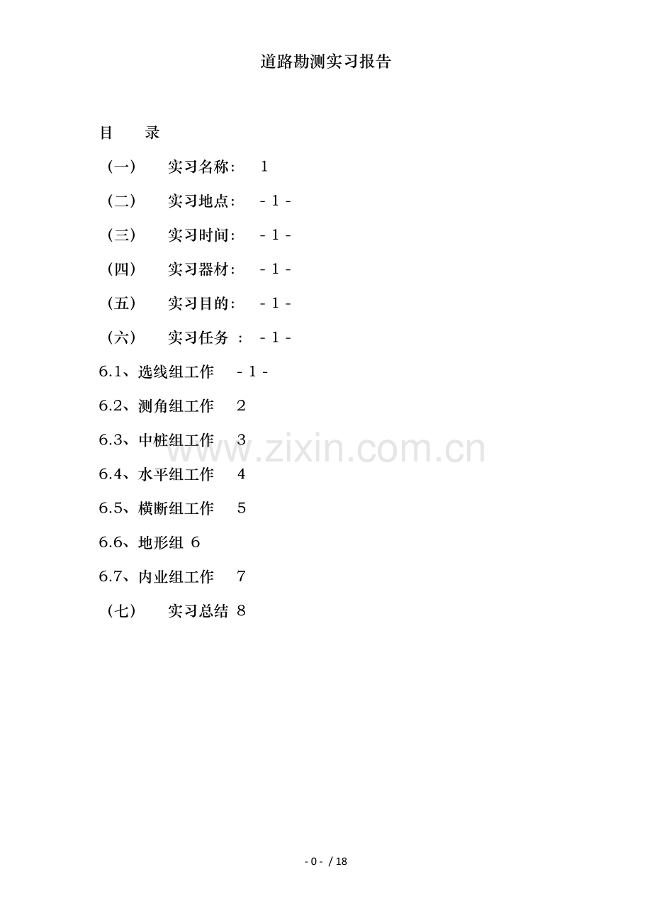 道路勘测实习报告.doc_第2页