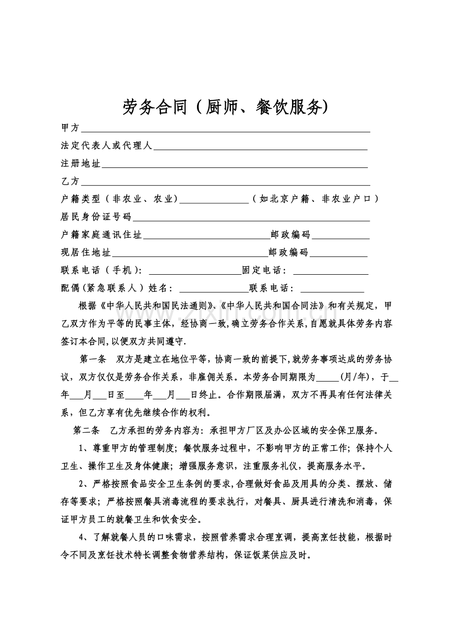 劳务合同范本(厨师、餐饮服务).doc_第1页
