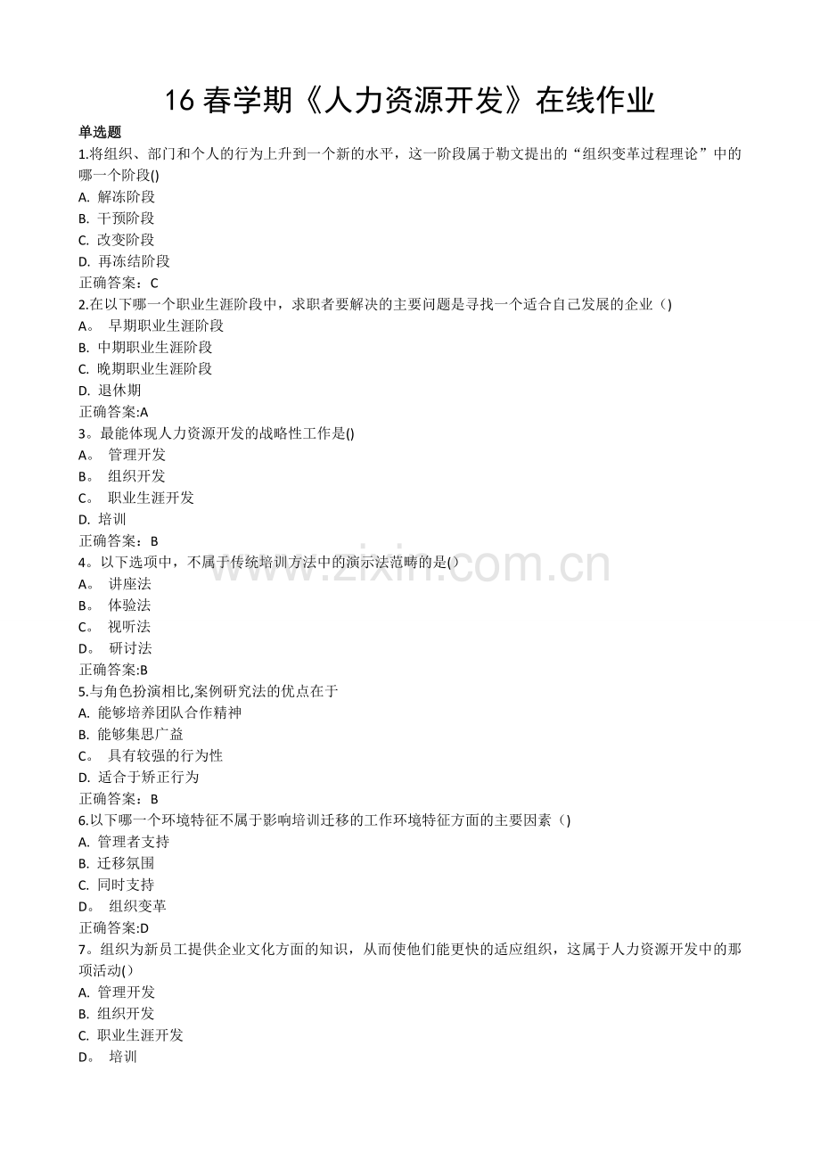 南开大学16春学期《人力资源开发》在线作业模板.doc_第1页
