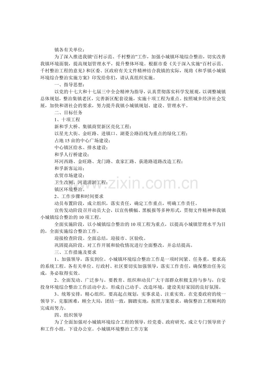 小城镇环境整治工作方案.doc_第1页