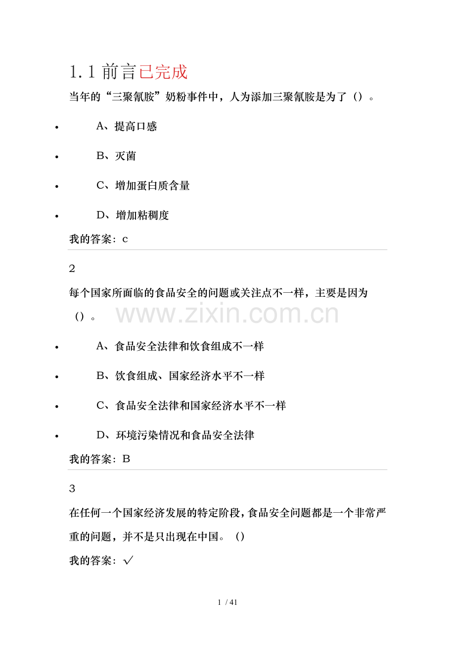 尔雅课-食品安全及日常-陈芳课后作业答案全集.doc_第1页