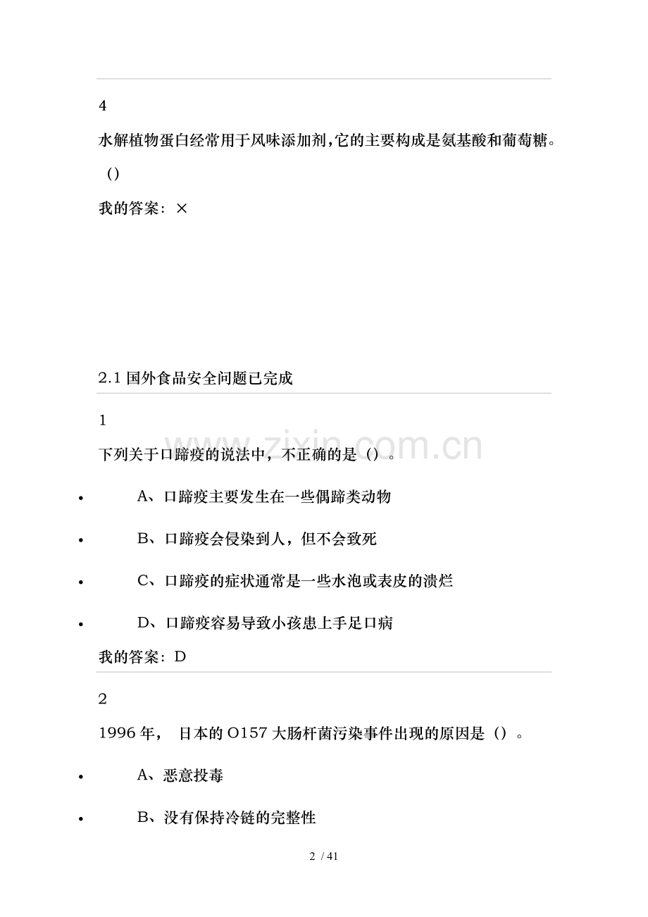 尔雅课-食品安全及日常-陈芳课后作业答案全集.doc_第2页