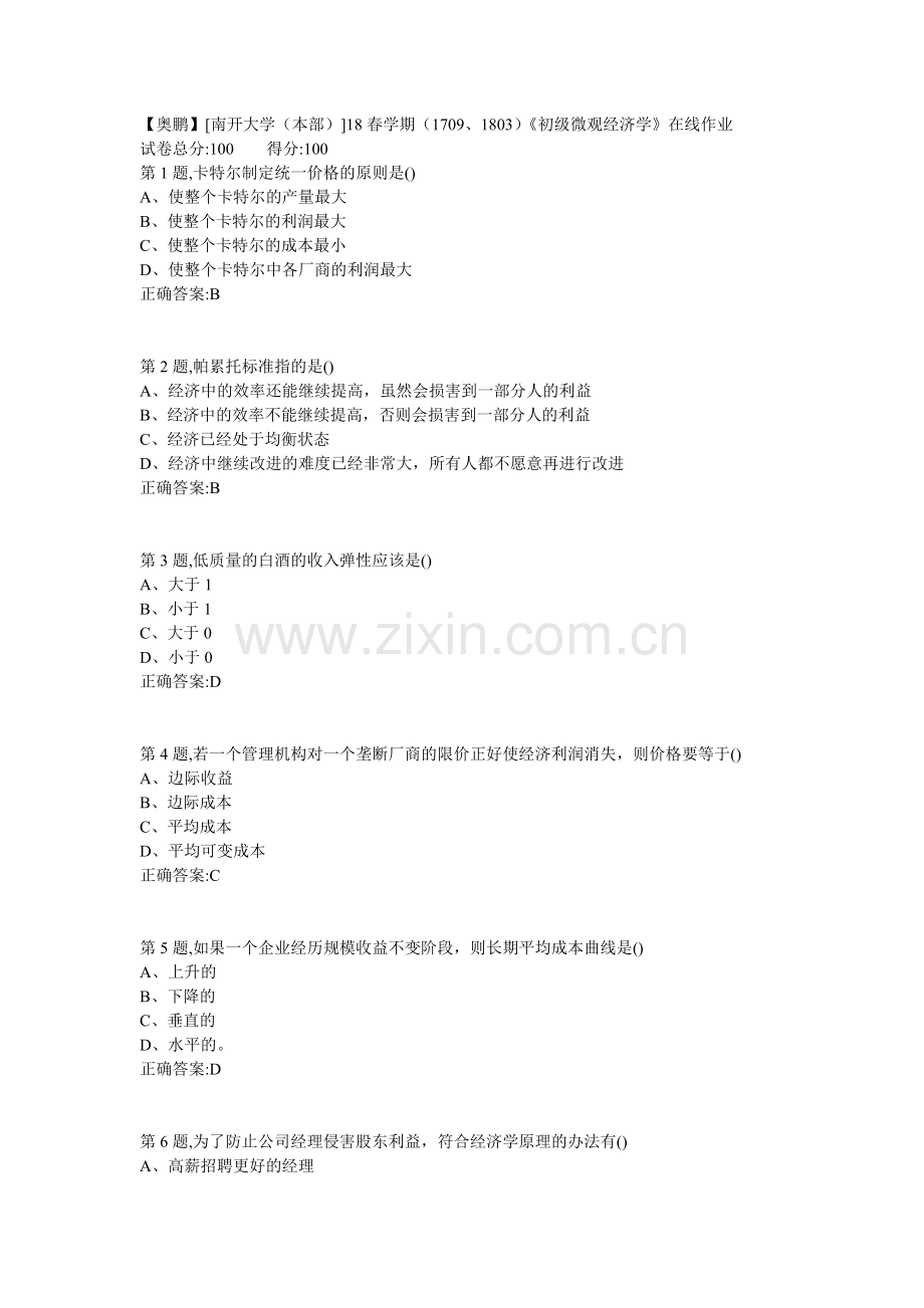 18春学期(1709、1803)《初级微观经济学》在线作业100分.doc_第1页