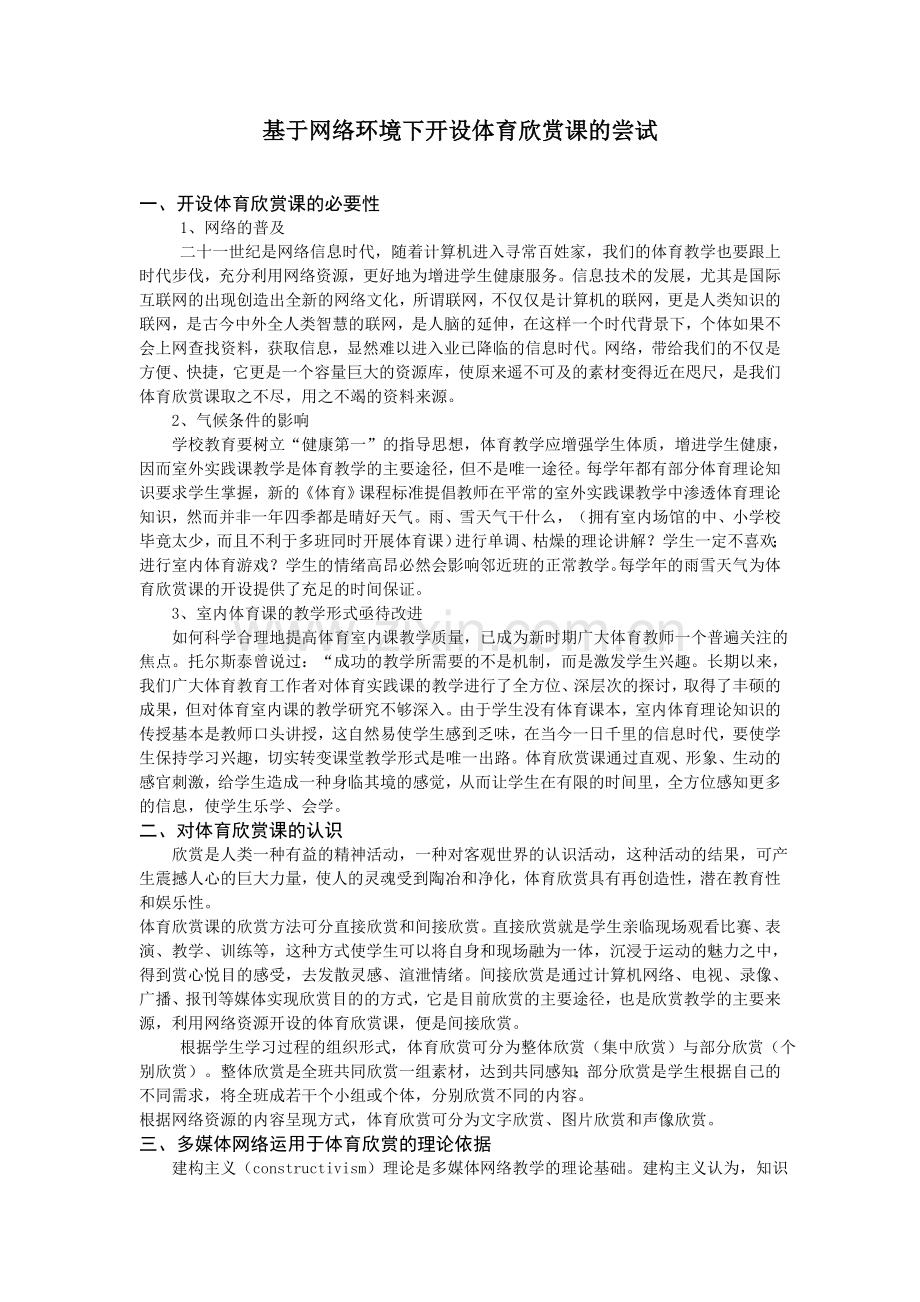基于网络环境下开设体育欣赏课的尝试.doc_第1页