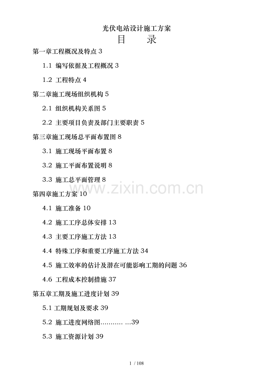 光伏电站设计施工方案.doc_第1页
