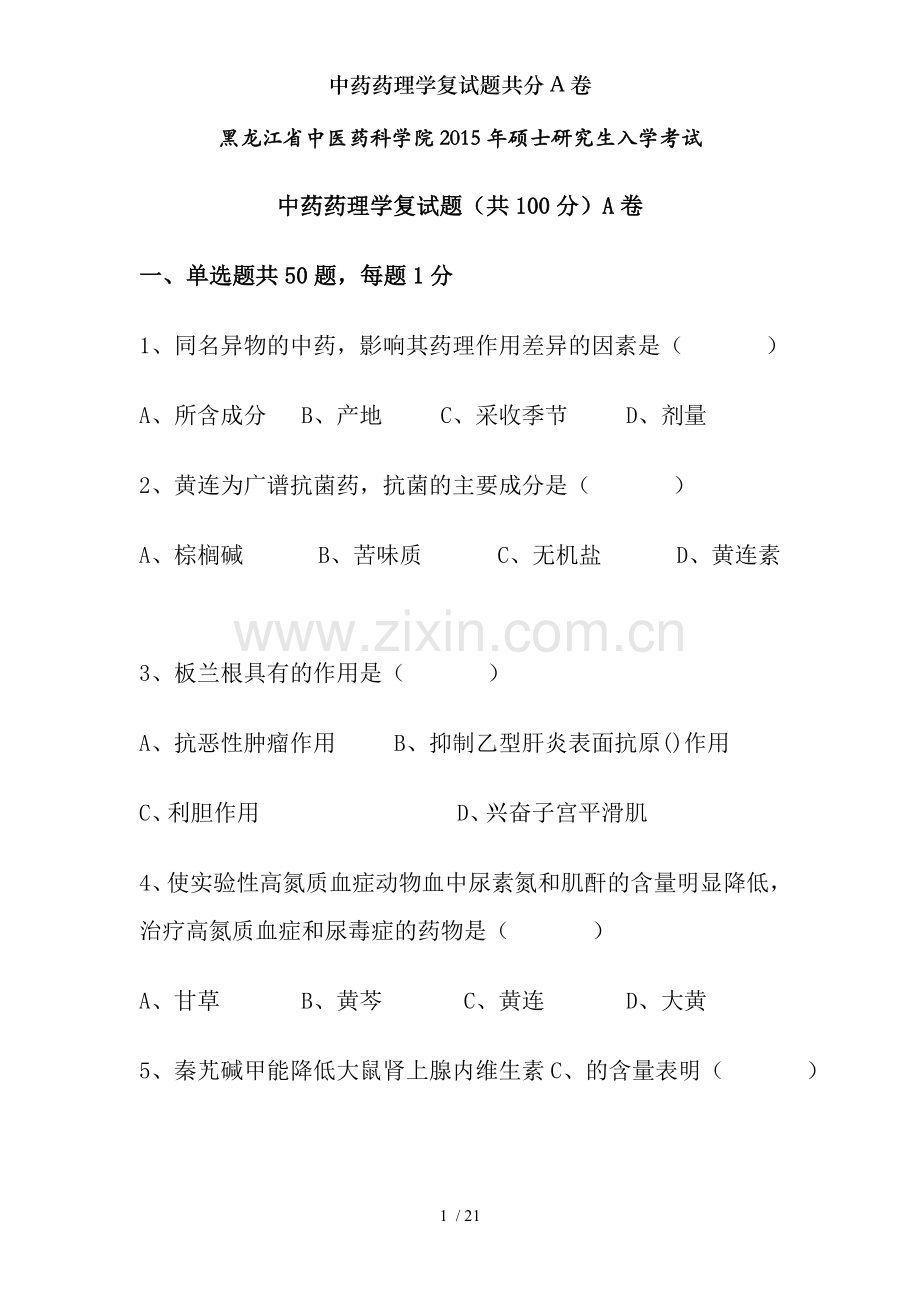 中药药理学复试题共分A卷.doc_第1页