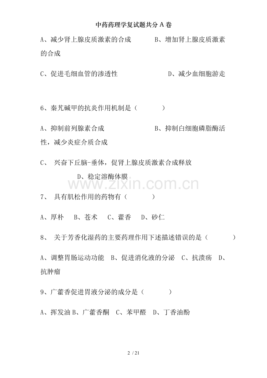中药药理学复试题共分A卷.doc_第2页
