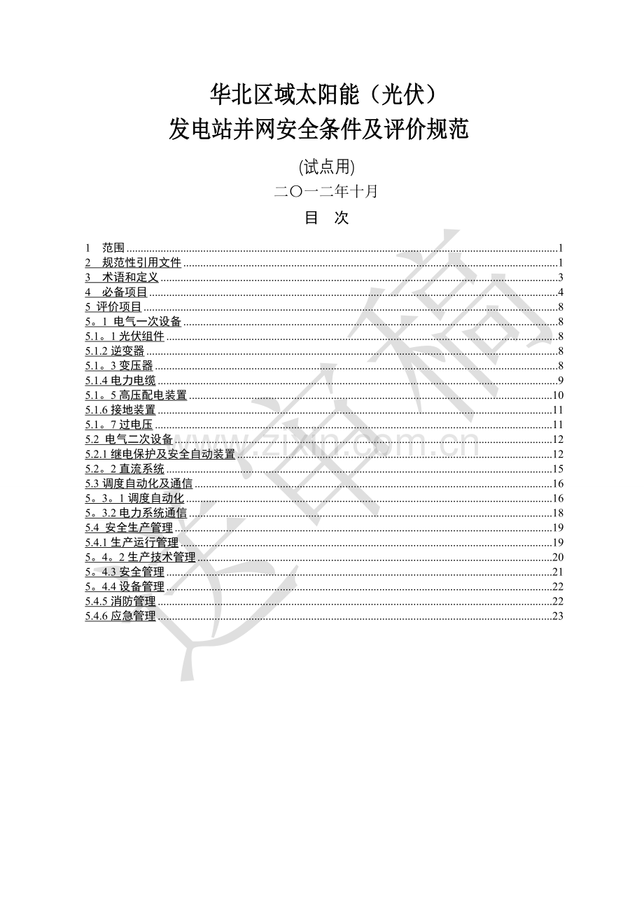 华北区域太阳能(光伏)发电站并网安全条件及评价规范(试点稿).doc_第1页