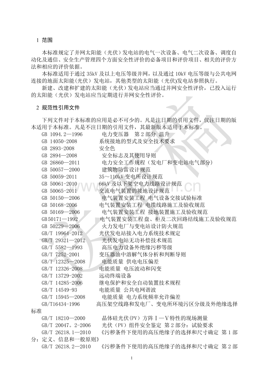 华北区域太阳能(光伏)发电站并网安全条件及评价规范(试点稿).doc_第2页
