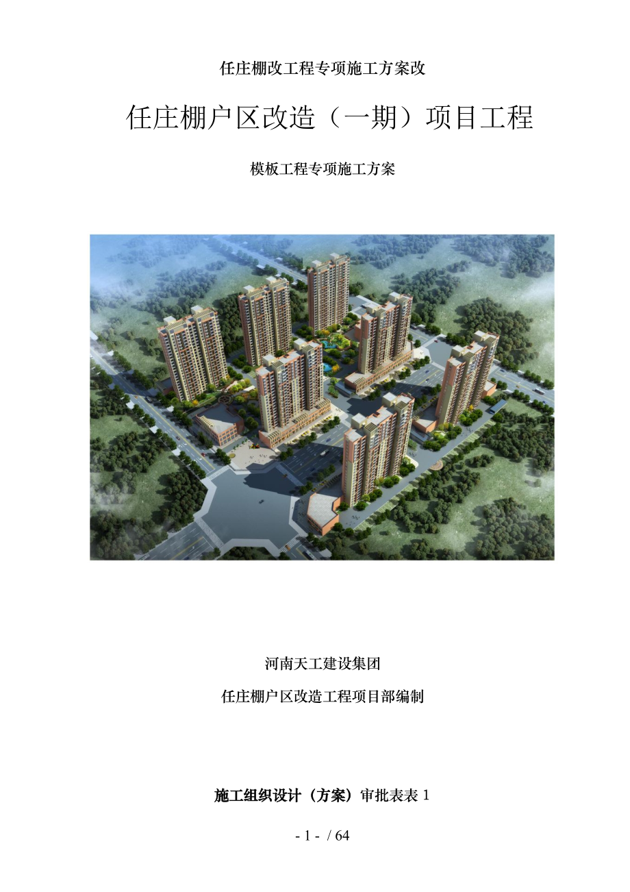 任庄棚改工程专项施工方案改.doc_第1页