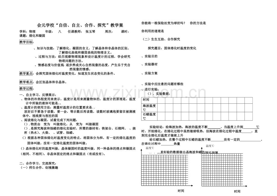 自信自主合作探究教学案模式框架熔化和凝固.doc_第1页