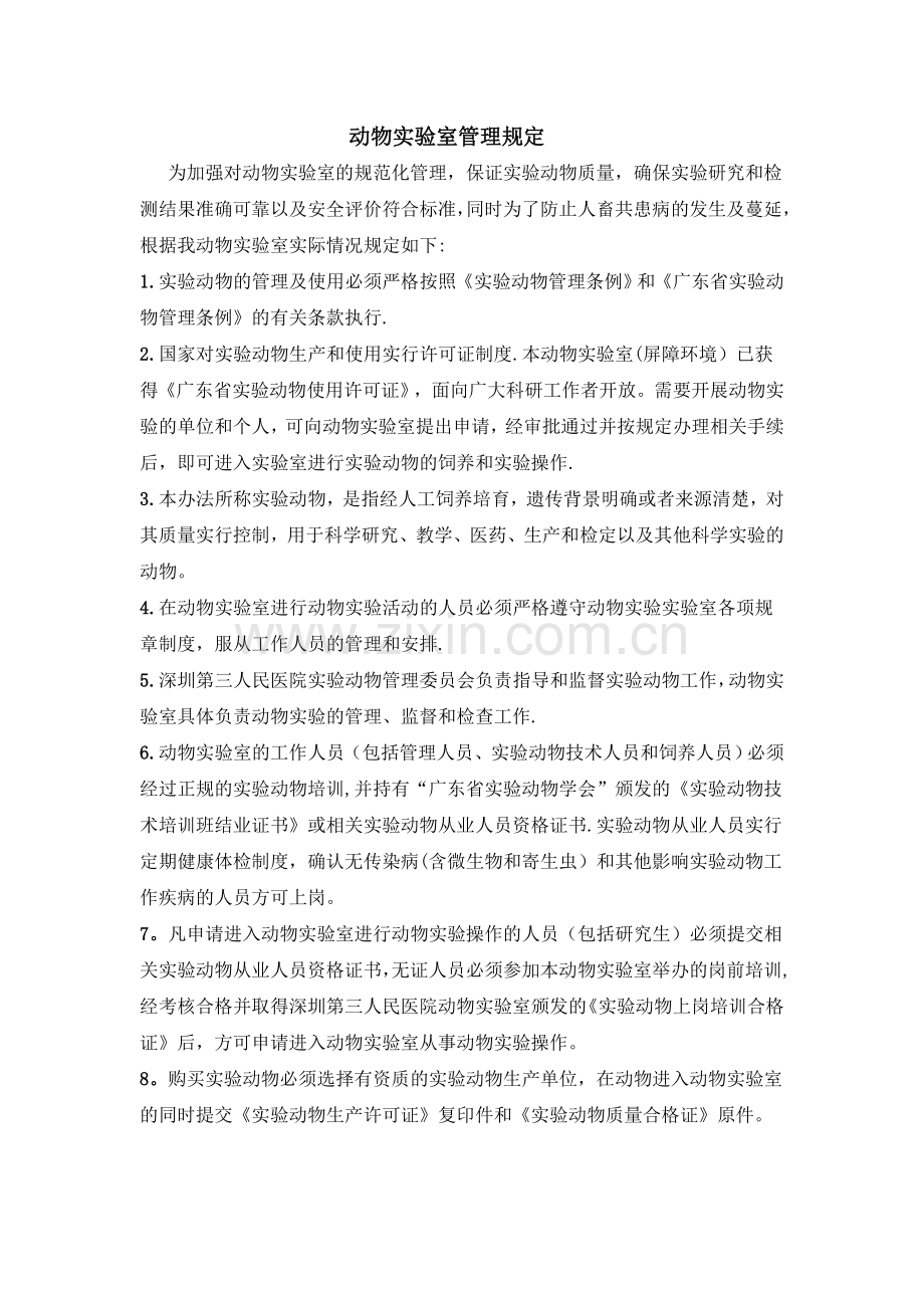 动物实验室管理规定.doc_第1页