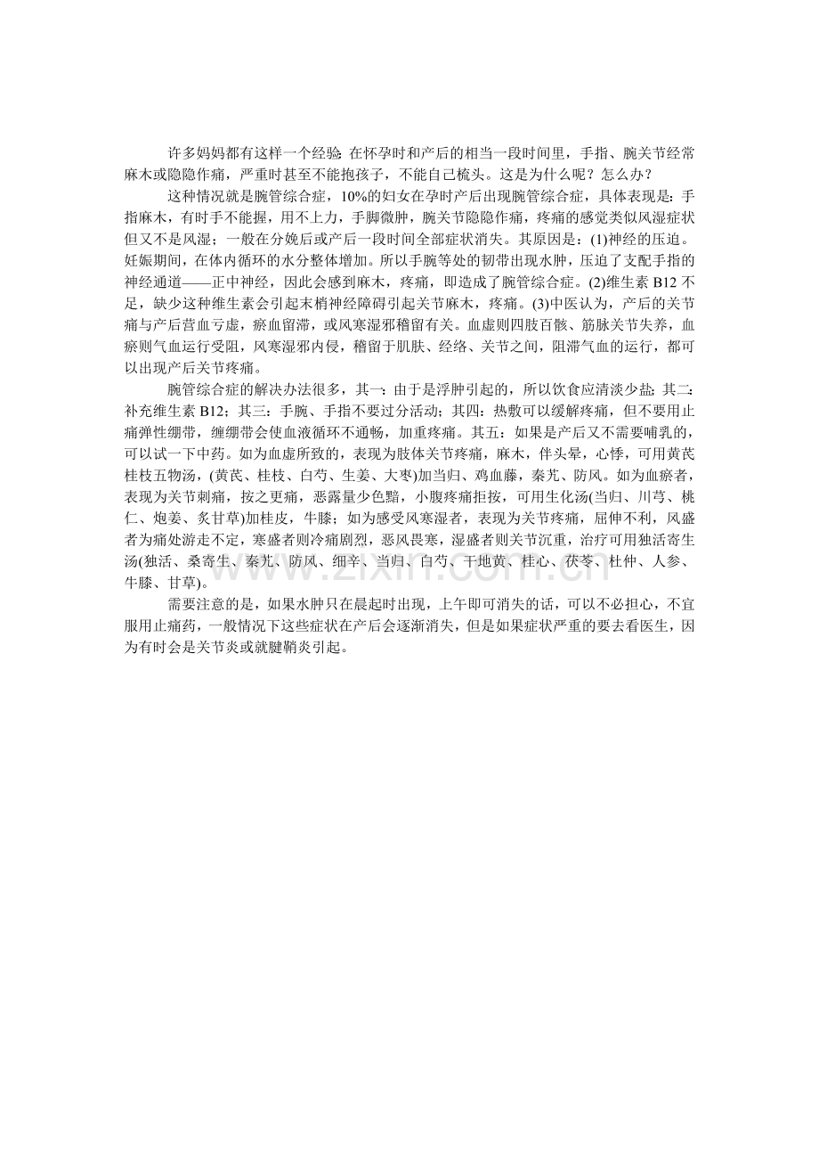 产后为什么腕关节会疼痛？.doc_第1页